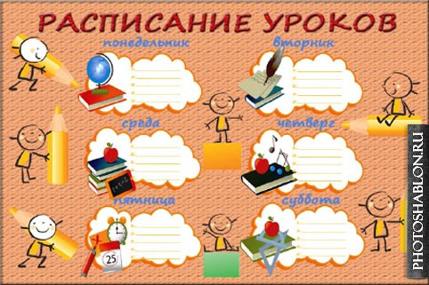 расписание уроков шаблоны