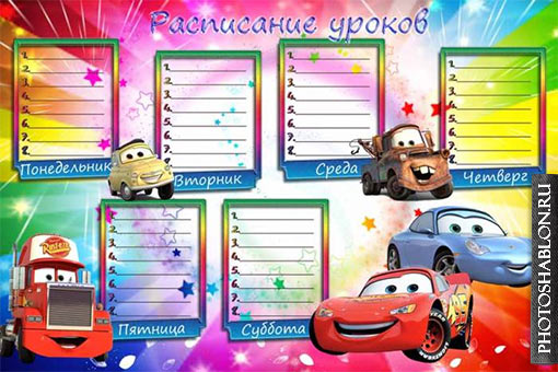 Расписание Уроков Для Мальчиков