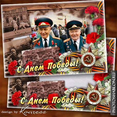 Праздничная рамка для фото-открытка к Дню Победы