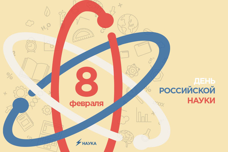 Картинка к 8 февраля - День российской науки