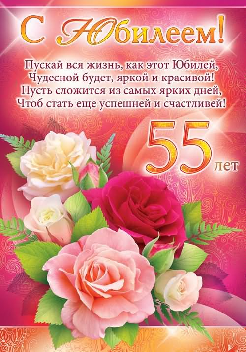 картинки 55 лет с юбилеем