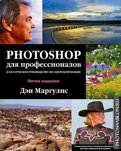 Секреты цветокоррекции в photoshop максим басманов