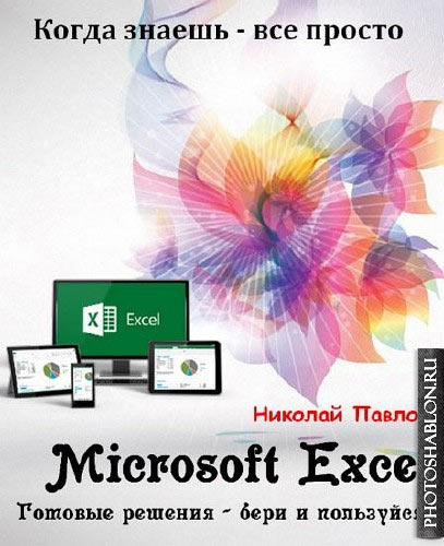 Николай павлов microsoft excel готовые решения бери и пользуйся