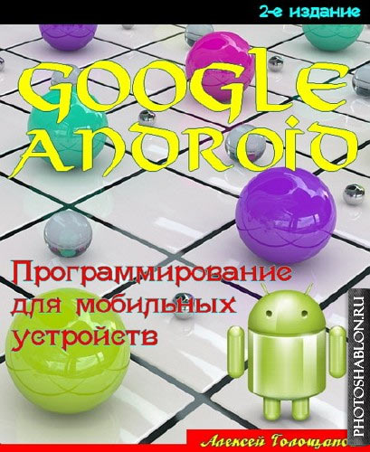 Программирование приложений для мобильных устройств под управлением android часть 2