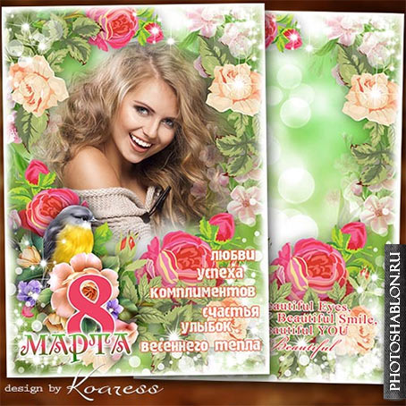 Праздничная рамка для фото-открытка к 8 Марта - Любви, цветов, подарко