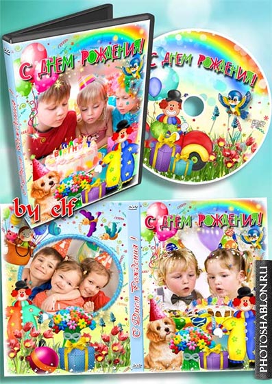 Детская обложка для DVD диска - С Днём Рождения