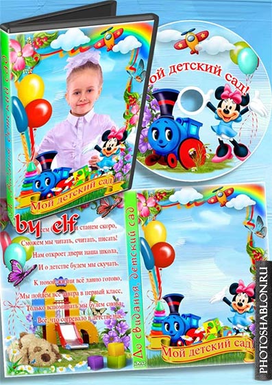 Обложка DVD для выпускного утренника в детском саду