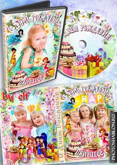 Детский набор DVD для праздничного видео - С Днем Рождения, принцесса