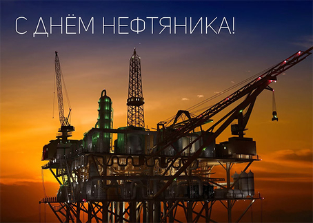 С днем нефтяника картинки