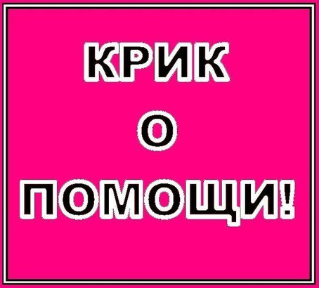 Крик о помощи картинки