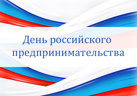 26 мая день предпринимателя в россии картинки