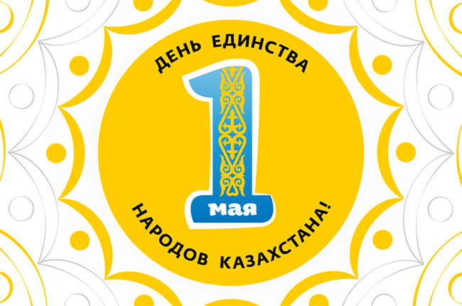 Картинки 1 мая день единства народов казахстана