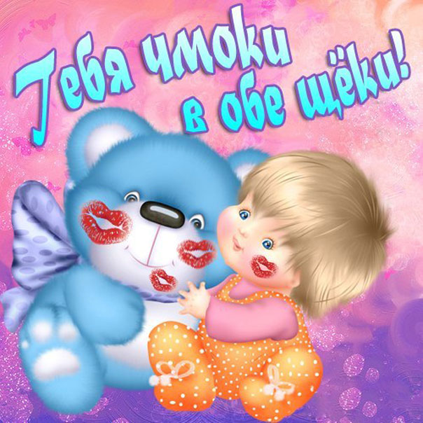 Открытка Тебя чмоки в обе щеки! Картинки, открытки