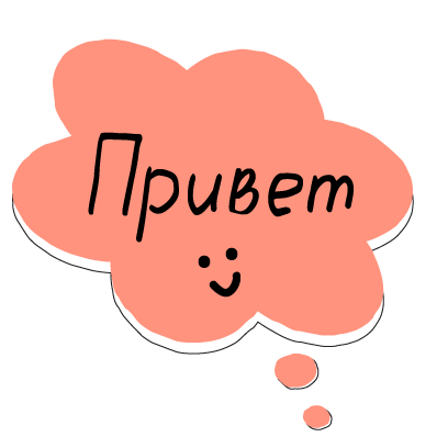 Привет png на прозрачном фоне