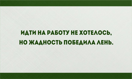 Идти на работу не хотелось но жадность победила лень картинка