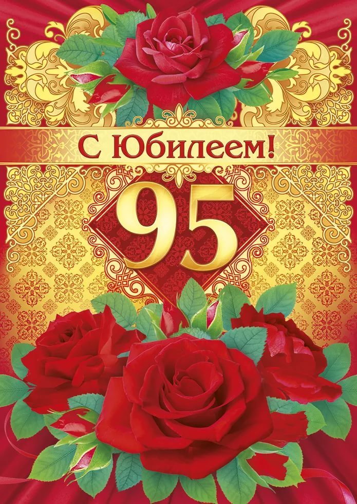 Картинки с юбилеем 95 лет